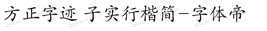 方正字迹 子实行楷简字体转换
